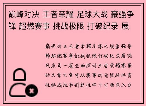 巅峰对决 王者荣耀 足球大战 豪强争锋 超燃赛事 挑战极限 打破纪录 展现风采