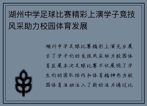 湖州中学足球比赛精彩上演学子竞技风采助力校园体育发展