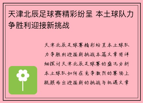 天津北辰足球赛精彩纷呈 本土球队力争胜利迎接新挑战