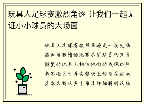 玩具人足球赛激烈角逐 让我们一起见证小小球员的大场面