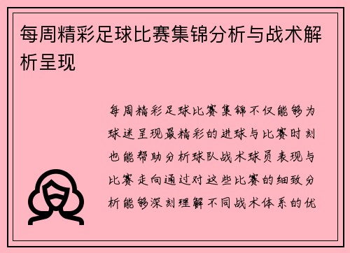 每周精彩足球比赛集锦分析与战术解析呈现