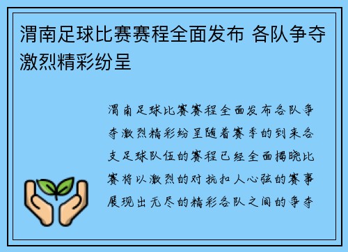 渭南足球比赛赛程全面发布 各队争夺激烈精彩纷呈