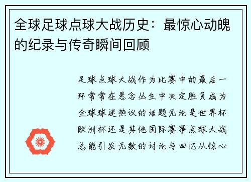 全球足球点球大战历史：最惊心动魄的纪录与传奇瞬间回顾