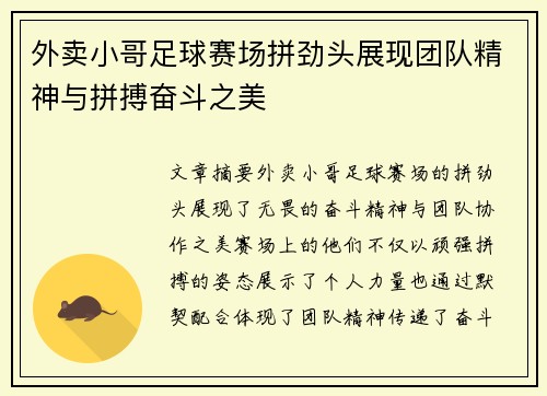 外卖小哥足球赛场拼劲头展现团队精神与拼搏奋斗之美