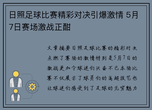 日照足球比赛精彩对决引爆激情 5月7日赛场激战正酣