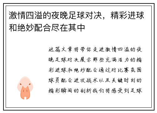 激情四溢的夜晚足球对决，精彩进球和绝妙配合尽在其中