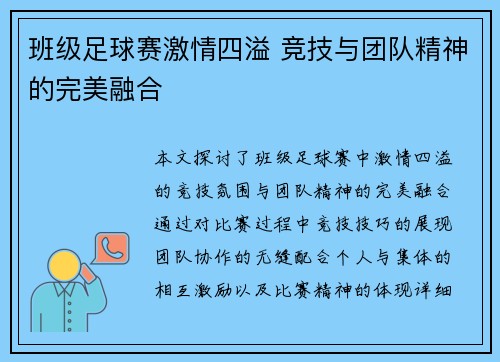 班级足球赛激情四溢 竞技与团队精神的完美融合