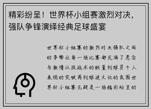 精彩纷呈！世界杯小组赛激烈对决，强队争锋演绎经典足球盛宴