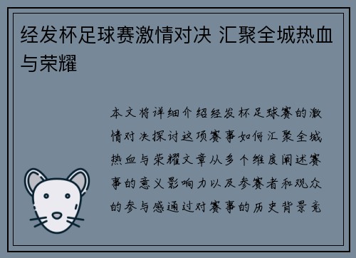 经发杯足球赛激情对决 汇聚全城热血与荣耀