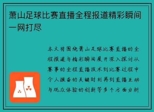 萧山足球比赛直播全程报道精彩瞬间一网打尽