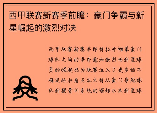 西甲联赛新赛季前瞻：豪门争霸与新星崛起的激烈对决