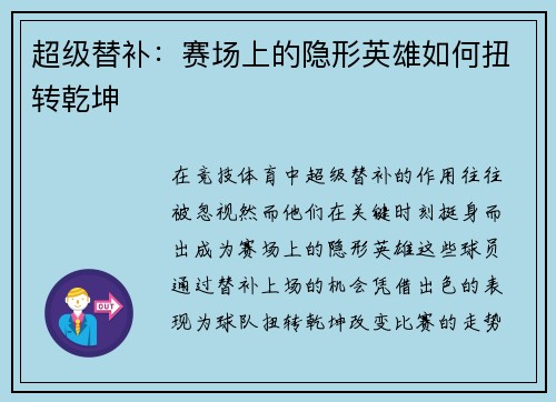 超级替补：赛场上的隐形英雄如何扭转乾坤