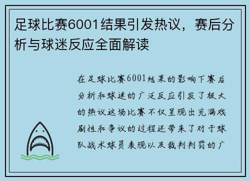 足球比赛6001结果引发热议，赛后分析与球迷反应全面解读