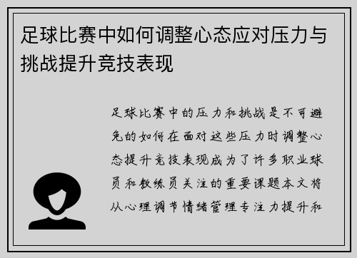 足球比赛中如何调整心态应对压力与挑战提升竞技表现