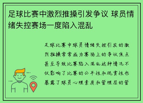 足球比赛中激烈推搡引发争议 球员情绪失控赛场一度陷入混乱