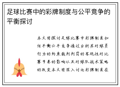 足球比赛中的彩牌制度与公平竞争的平衡探讨