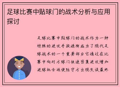 足球比赛中贴球门的战术分析与应用探讨