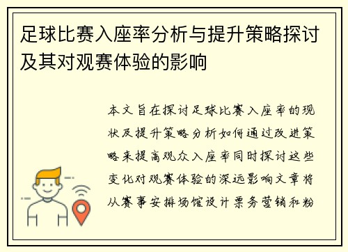 足球比赛入座率分析与提升策略探讨及其对观赛体验的影响