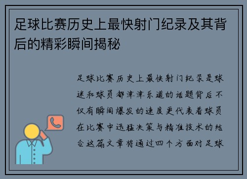 足球比赛历史上最快射门纪录及其背后的精彩瞬间揭秘