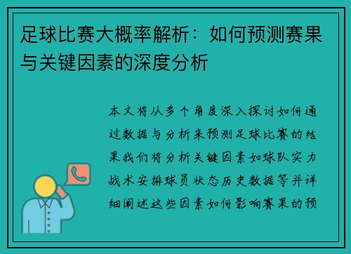 足球比赛大概率解析：如何预测赛果与关键因素的深度分析