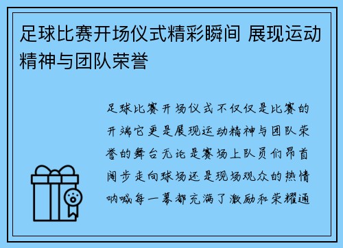足球比赛开场仪式精彩瞬间 展现运动精神与团队荣誉
