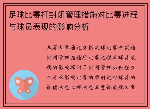 足球比赛打封闭管理措施对比赛进程与球员表现的影响分析
