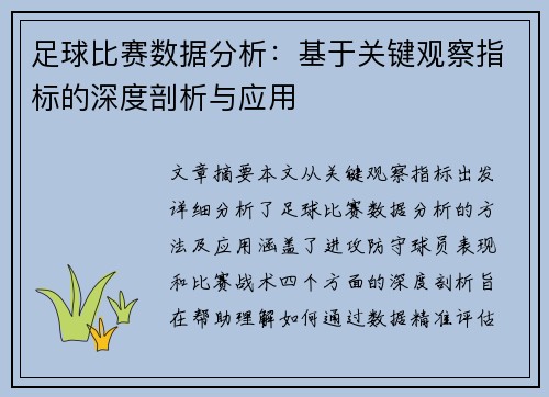 足球比赛数据分析：基于关键观察指标的深度剖析与应用