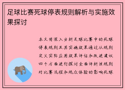 足球比赛死球停表规则解析与实施效果探讨