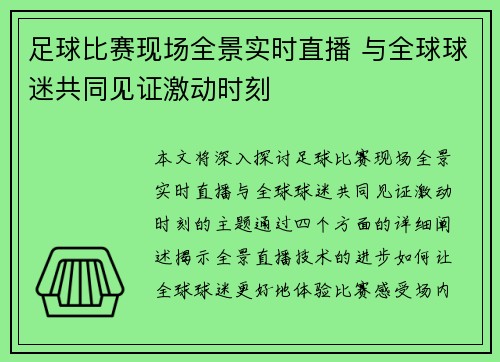 足球比赛现场全景实时直播 与全球球迷共同见证激动时刻