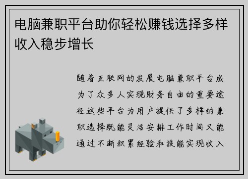 电脑兼职平台助你轻松赚钱选择多样收入稳步增长