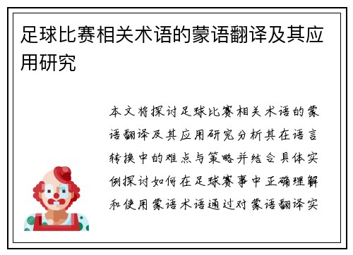 足球比赛相关术语的蒙语翻译及其应用研究