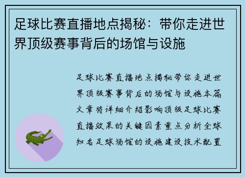 足球比赛直播地点揭秘：带你走进世界顶级赛事背后的场馆与设施