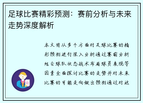 足球比赛精彩预测：赛前分析与未来走势深度解析