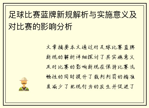 足球比赛蓝牌新规解析与实施意义及对比赛的影响分析