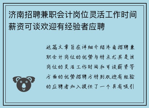 济南招聘兼职会计岗位灵活工作时间薪资可谈欢迎有经验者应聘