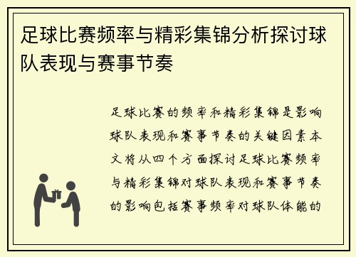 足球比赛频率与精彩集锦分析探讨球队表现与赛事节奏