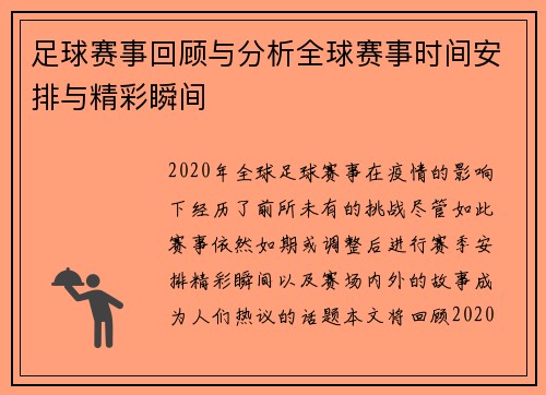 足球赛事回顾与分析全球赛事时间安排与精彩瞬间
