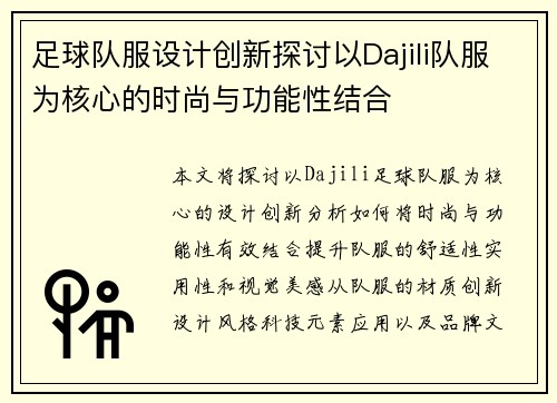 足球队服设计创新探讨以Dajili队服为核心的时尚与功能性结合
