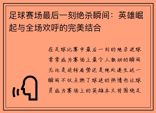 足球赛场最后一刻绝杀瞬间：英雄崛起与全场欢呼的完美结合