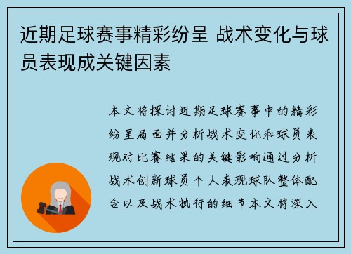 近期足球赛事精彩纷呈 战术变化与球员表现成关键因素