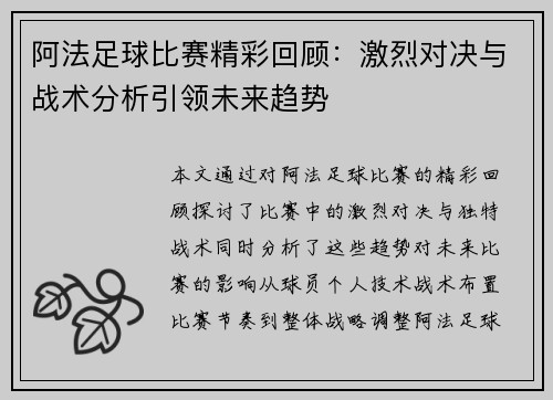 阿法足球比赛精彩回顾：激烈对决与战术分析引领未来趋势