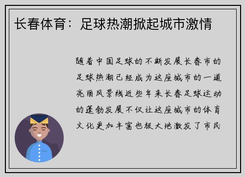 长春体育：足球热潮掀起城市激情