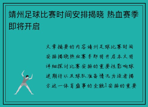 靖州足球比赛时间安排揭晓 热血赛季即将开启