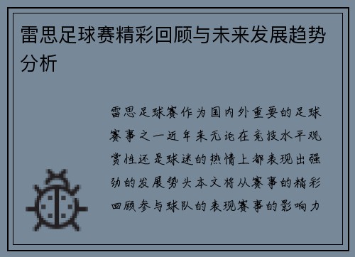 雷思足球赛精彩回顾与未来发展趋势分析