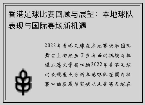 香港足球比赛回顾与展望：本地球队表现与国际赛场新机遇