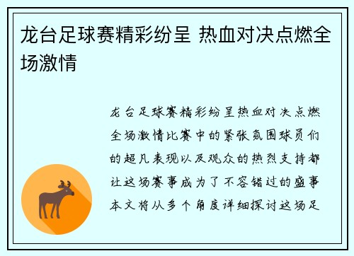 龙台足球赛精彩纷呈 热血对决点燃全场激情