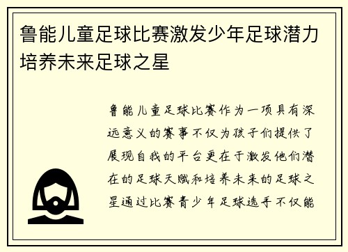 鲁能儿童足球比赛激发少年足球潜力培养未来足球之星