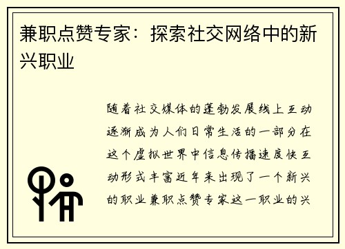 兼职点赞专家：探索社交网络中的新兴职业