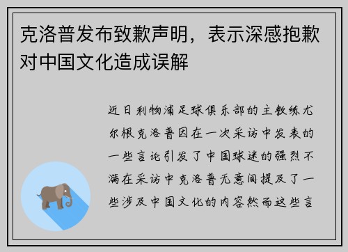 克洛普发布致歉声明，表示深感抱歉对中国文化造成误解