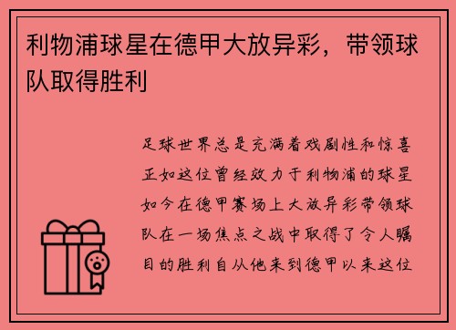 利物浦球星在德甲大放异彩，带领球队取得胜利